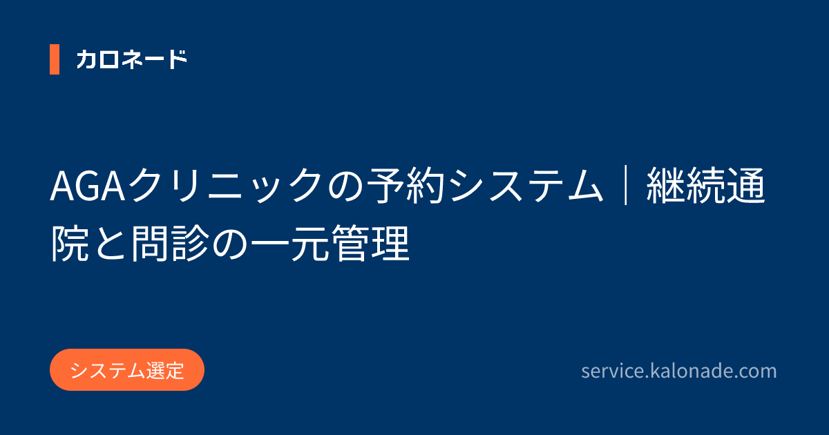 AGAクリニックの予約システム|継続通院と問診の一元管理