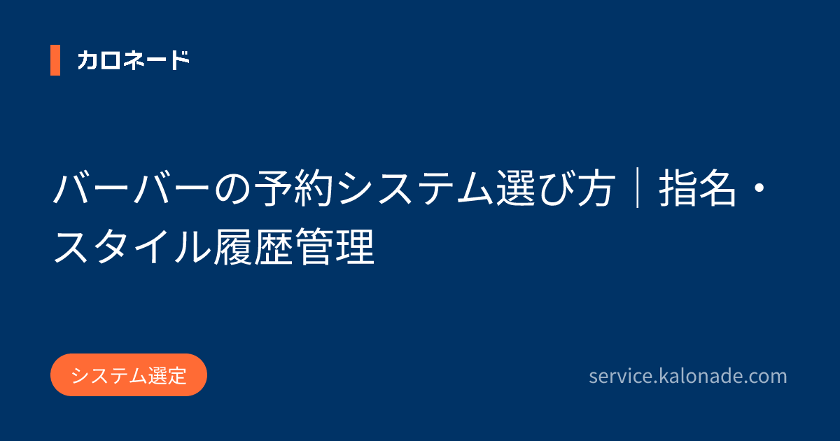 バーバーの予約システム選び方｜指名・スタイル履歴管理