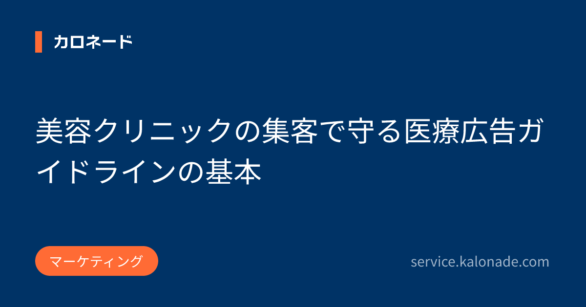 美容クリニックの集客で守る医療広告ガイドラインの基本