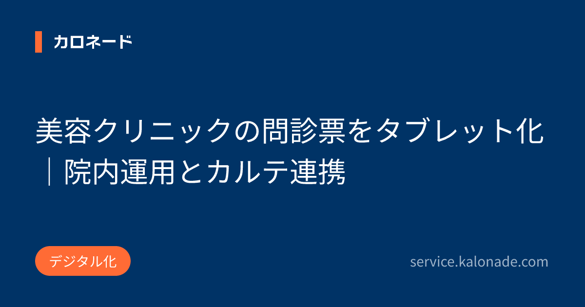 美容クリニックの問診票をタブレット化｜院内運用とカルテ連携