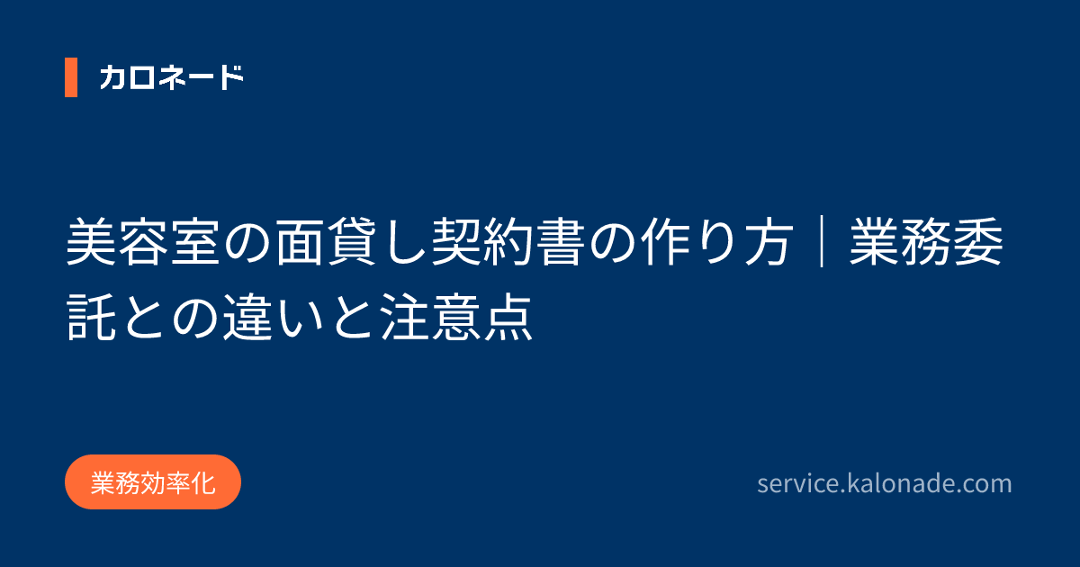 美容室の面貸し契約書の作り方｜業務委託との違いと注意点