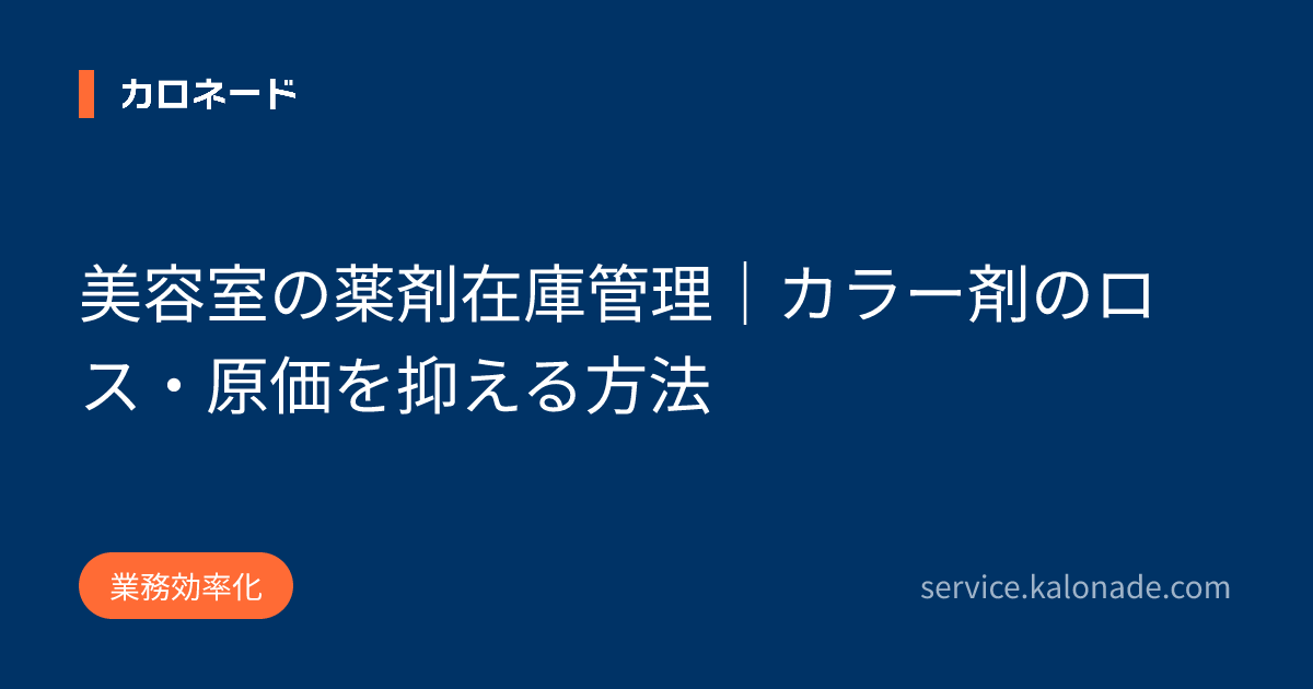 美容室の薬剤在庫管理｜カラー剤のロス・原価を抑える方法