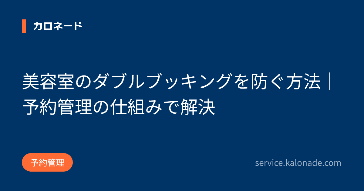 美容室のダブルブッキングを防ぐ方法｜予約管理の仕組みで解決