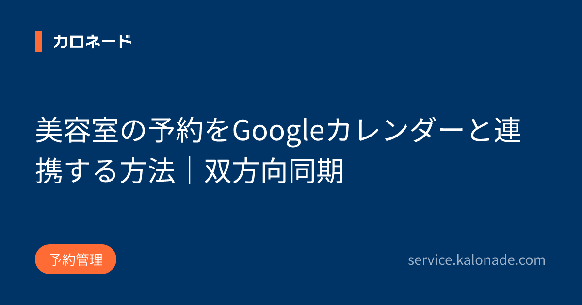 美容室の予約をGoogleカレンダーと連携する方法｜双方向同期