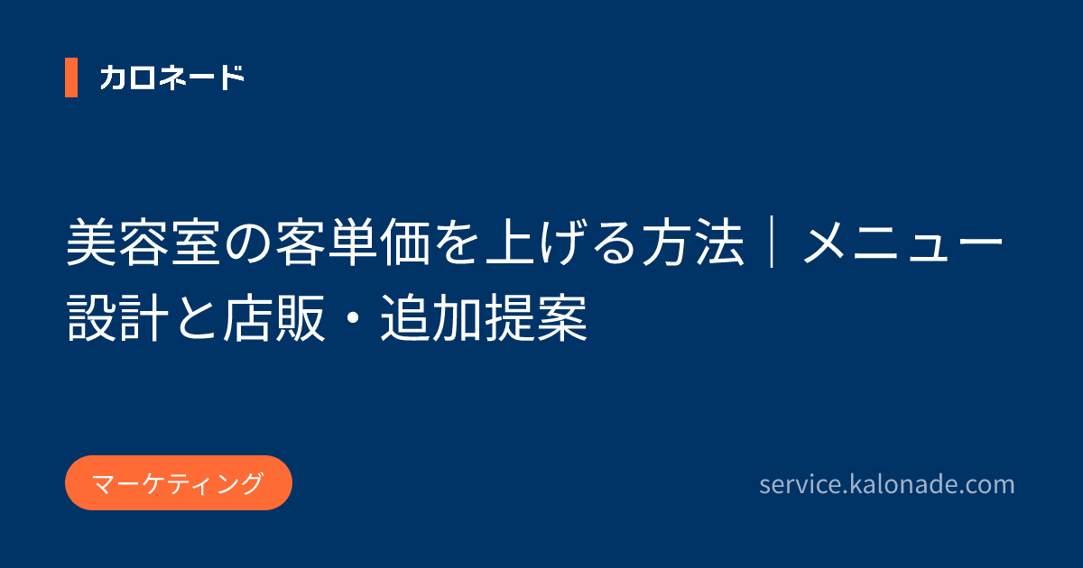 美容室の客単価を上げる方法｜メニュー設計と店販・追加提案