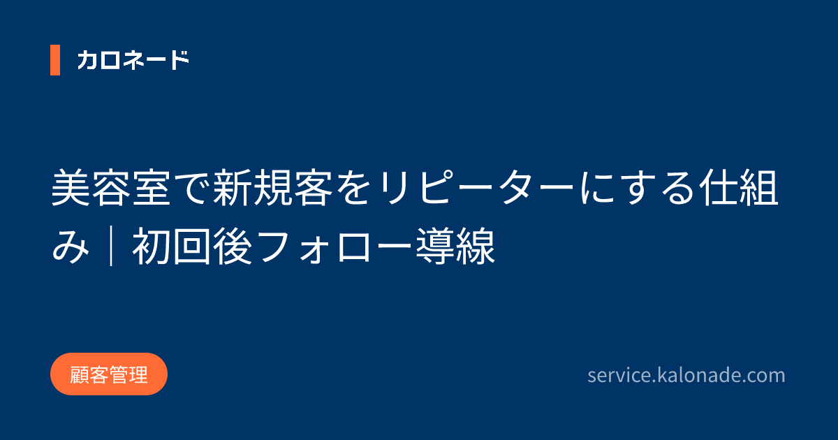 美容室で新規客をリピーターにする仕組み｜初回後フォロー導線