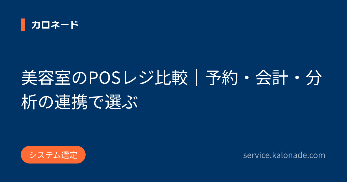 美容室のPOSレジ比較｜予約・会計・分析の連携で選ぶ