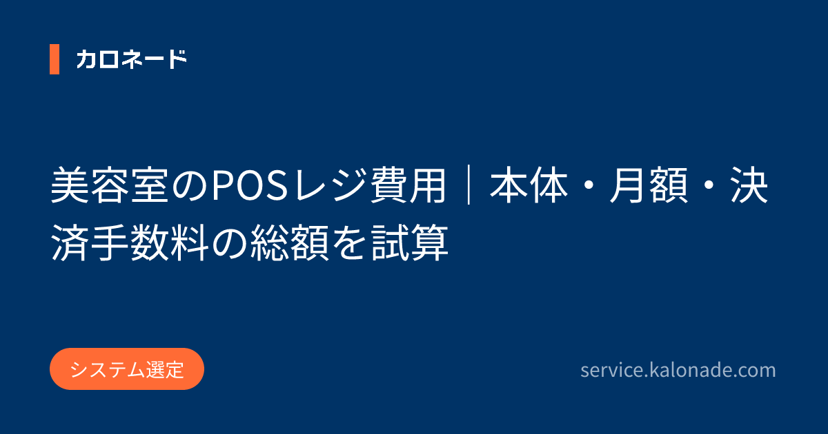 美容室のPOSレジ費用｜本体・月額・決済手数料の総額を試算