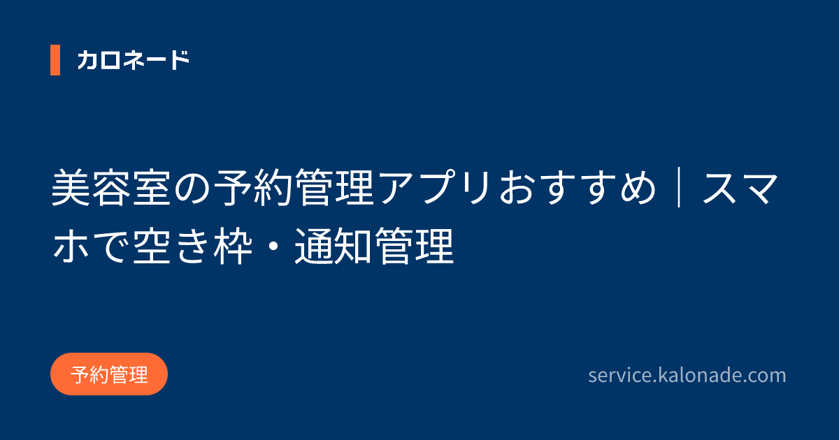 美容室の予約管理アプリおすすめ｜スマホで空き枠・通知管理