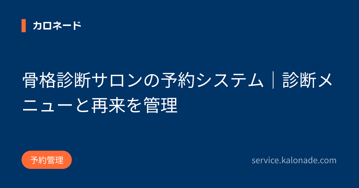 骨格診断サロンの予約システム｜診断メニューと再来を管理