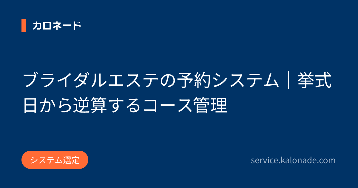 ブライダルエステの予約システム｜挙式日から逆算するコース管理