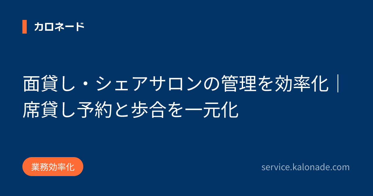 面貸し・シェアサロンの管理を効率化｜席貸し予約と歩合を一元化