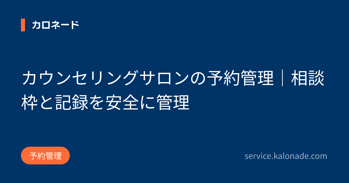 カウンセリングサロンの予約管理｜相談枠と記録を安全に管理