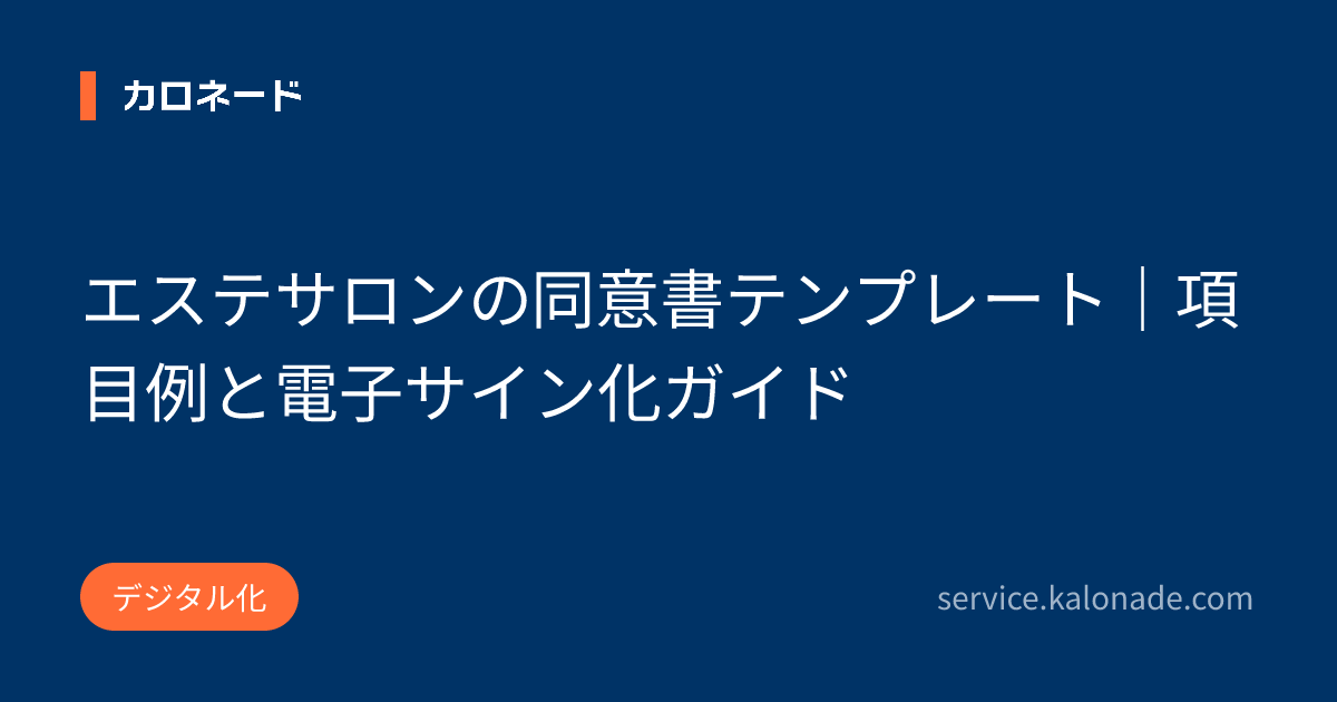 エステサロンの同意書テンプレート｜項目例と電子サイン化ガイド