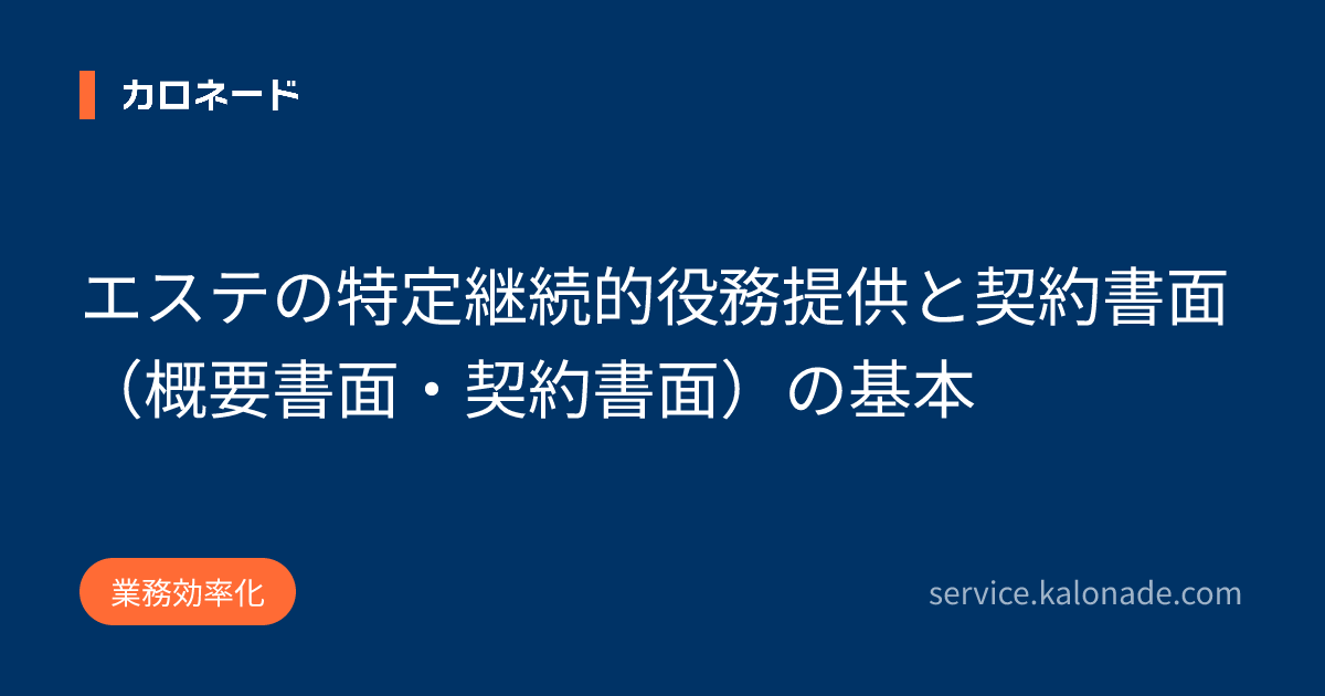 エステの特定継続的役務提供と契約書面（概要書面・契約書面）の基本