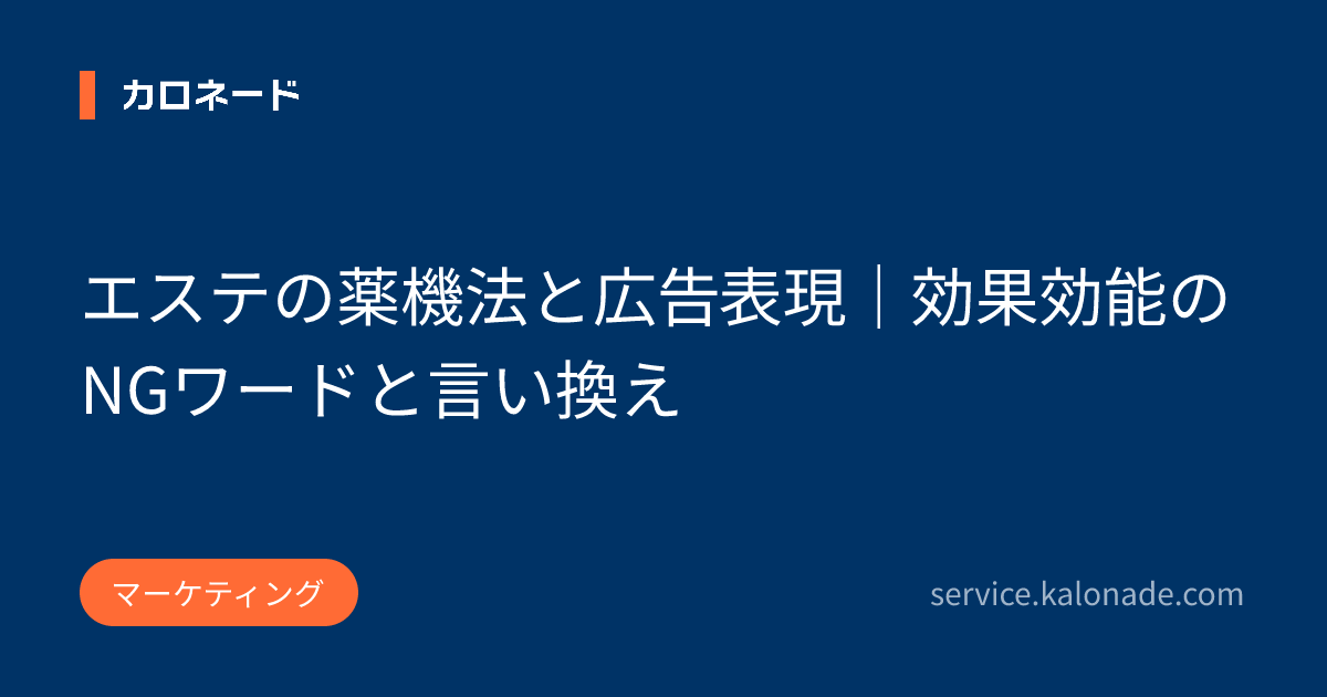 エステの薬機法と広告表現｜効果効能のNGワードと言い換え