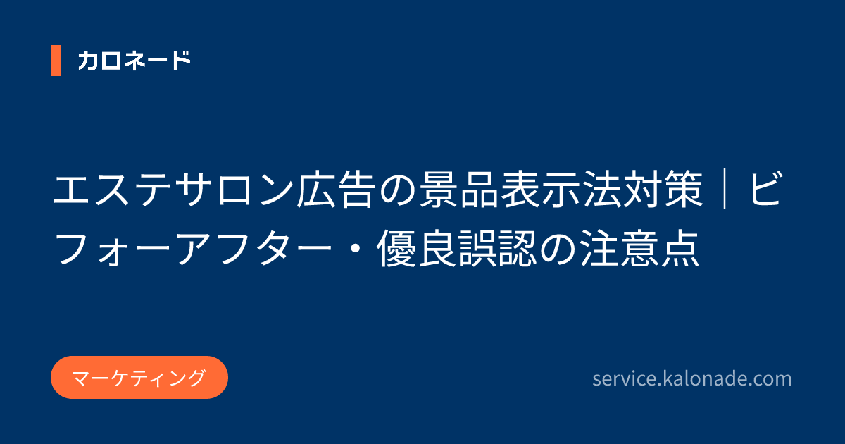 エステサロン広告の景品表示法対策|ビフォーアフター・優良誤認の注意点