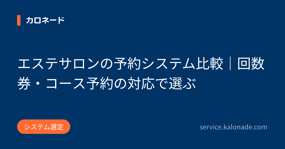 エステサロンの予約システム比較｜回数券・コース予約の対応で選ぶ