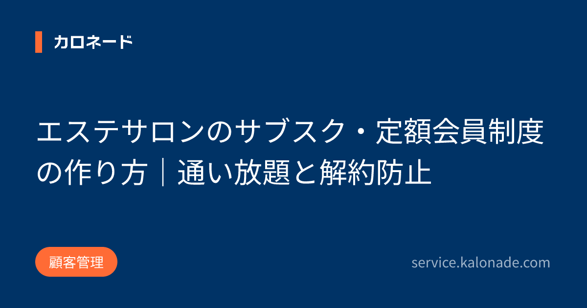 エステサロンのサブスク・定額会員制度の作り方｜通い放題と解約防止