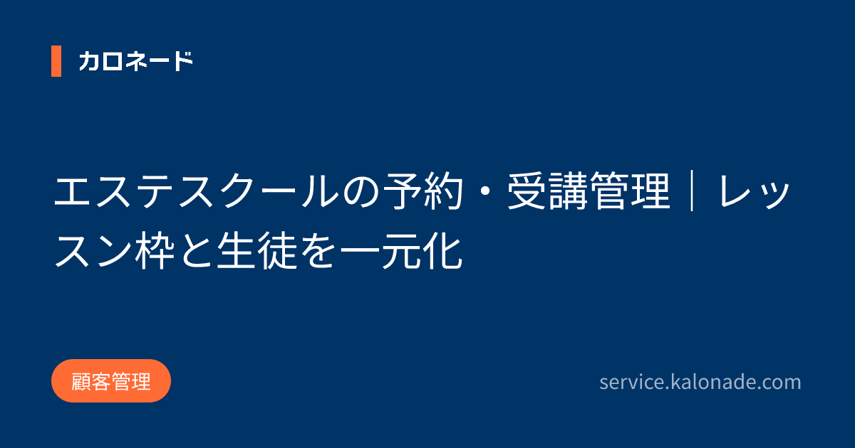 エステスクールの予約・受講管理｜レッスン枠と生徒を一元化