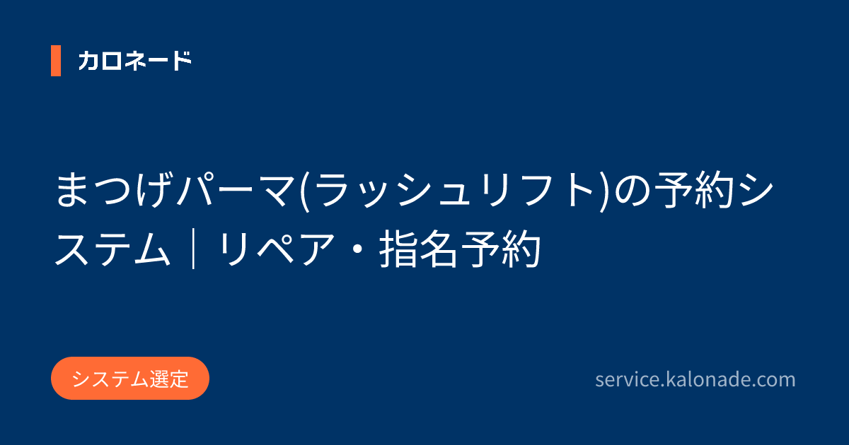 まつげパーマ(ラッシュリフト)の予約システム|リペア・指名予約