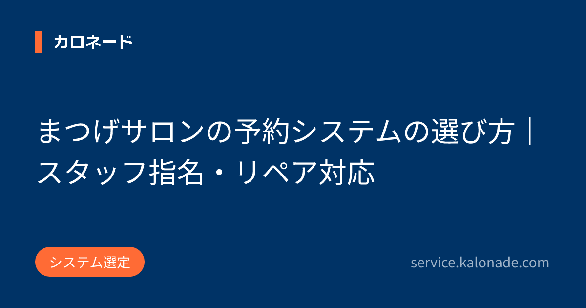 まつげサロンの予約システムの選び方｜スタッフ指名・リペア対応
