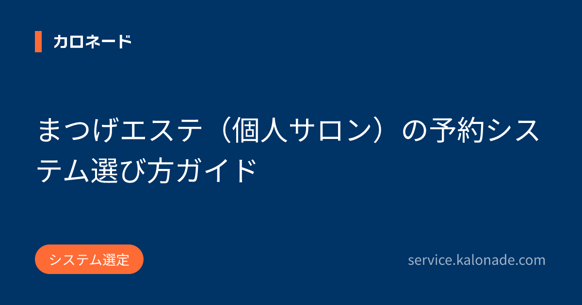まつげエステ（個人サロン）の予約システム選び方ガイド