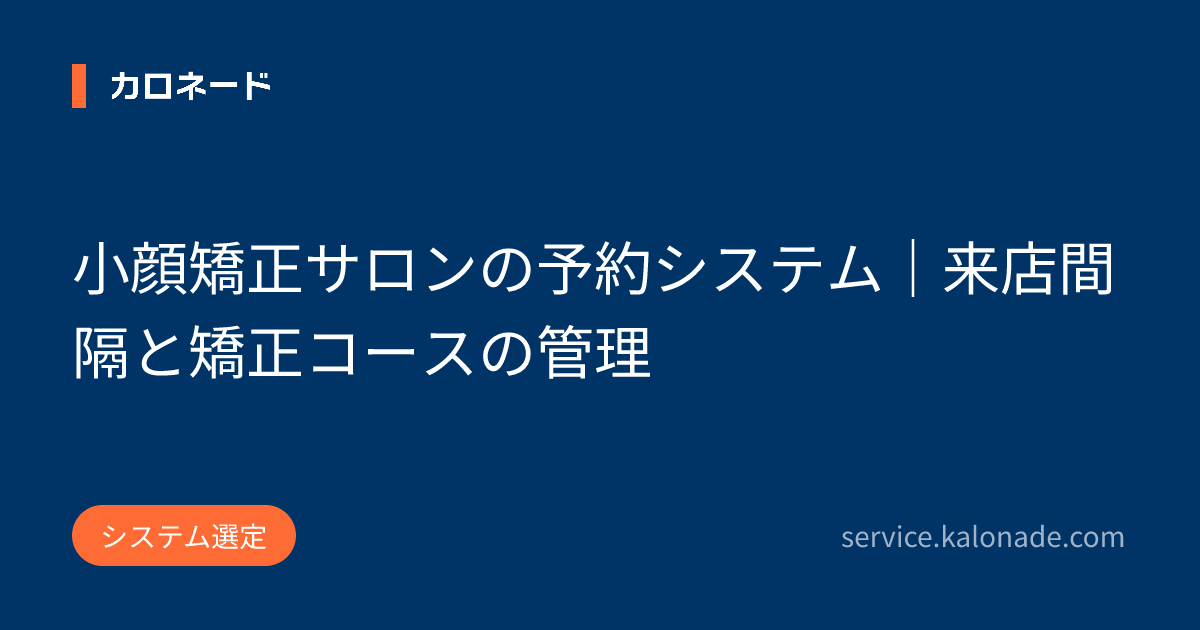 小顔矯正サロンの予約システム｜来店間隔と矯正コースの管理