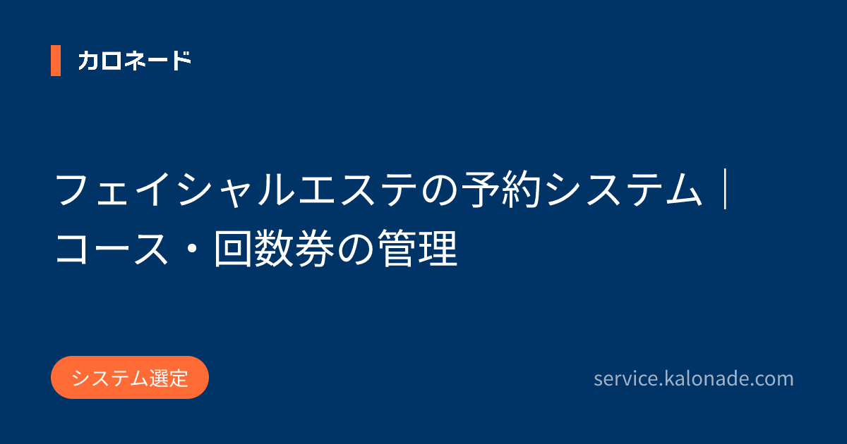 フェイシャルエステの予約システム｜コース・回数券の管理