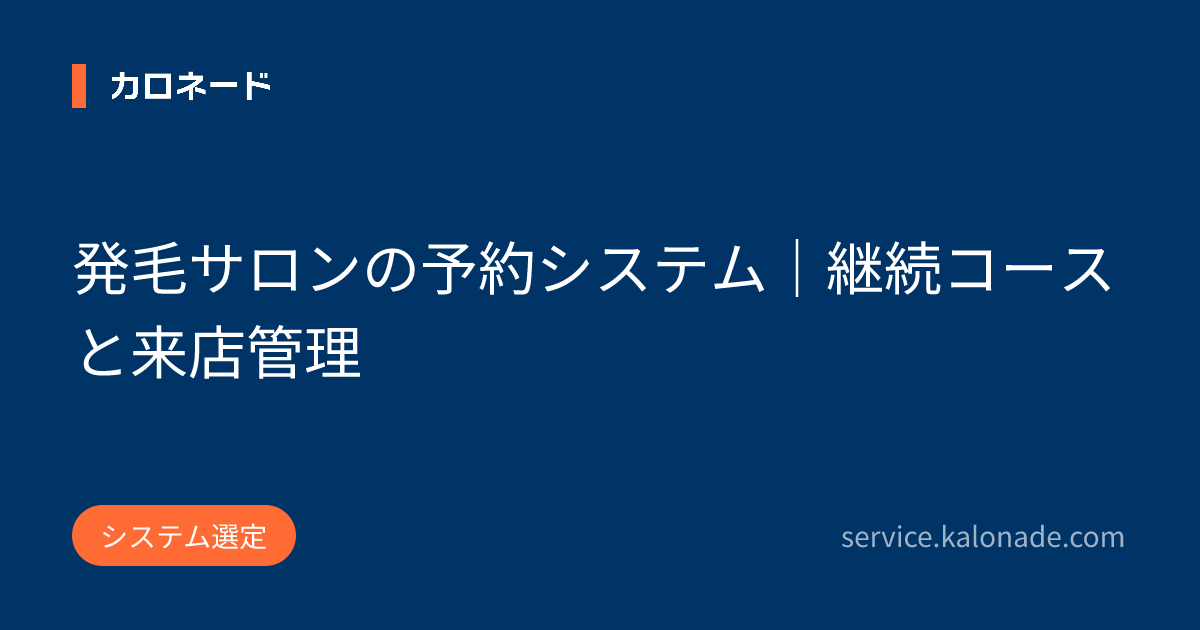 発毛サロンの予約システム｜継続コースと来店管理