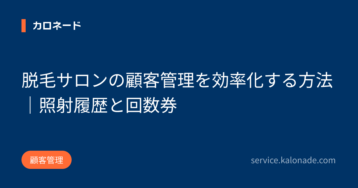 脱毛サロンの顧客管理を効率化する方法｜照射履歴と回数券