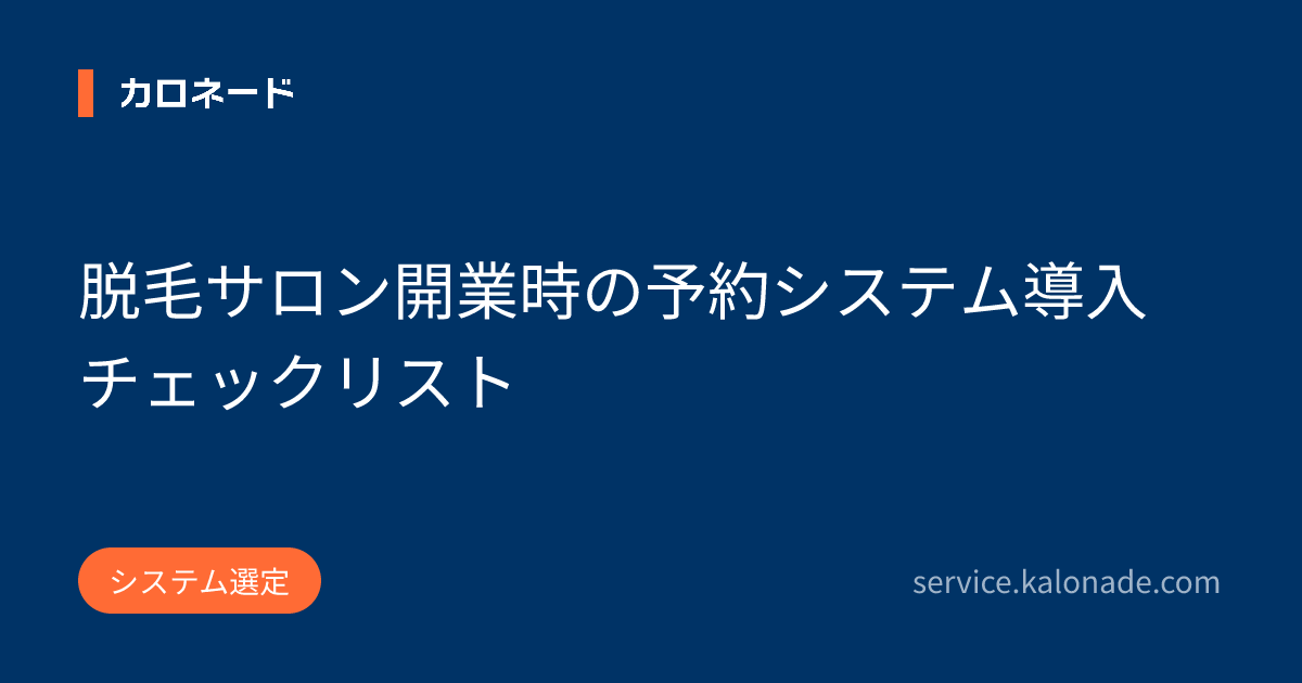 脱毛サロン開業時の予約システム導入チェックリスト
