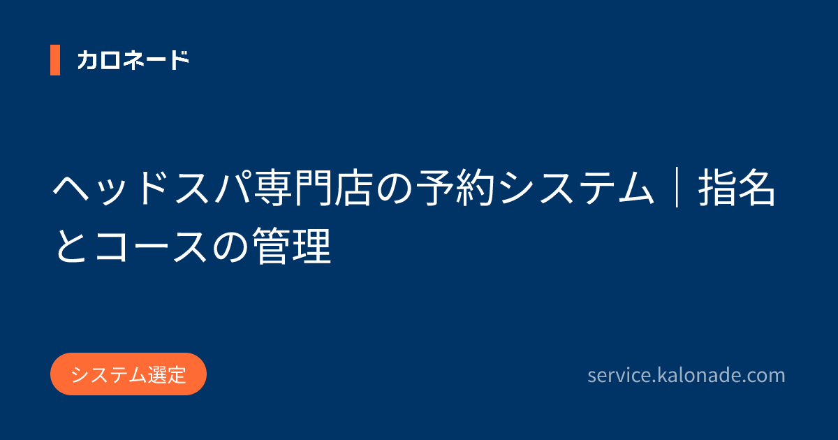ヘッドスパ専門店の予約システム｜指名とコースの管理