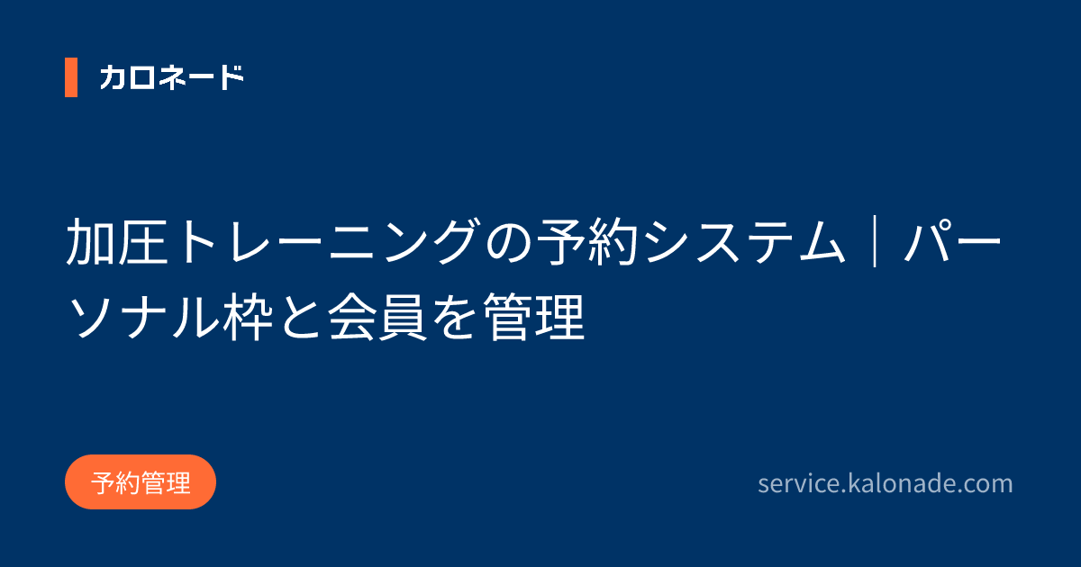 加圧トレーニングの予約システム｜パーソナル枠と会員を管理