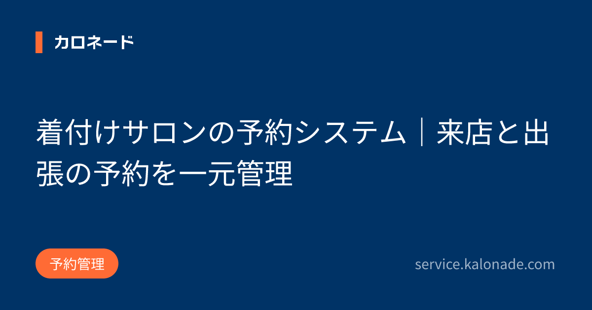 着付けサロンの予約システム｜来店と出張の予約を一元管理