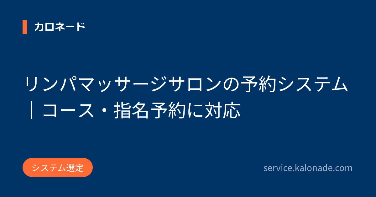 リンパマッサージサロンの予約システム|コース・指名予約に対応