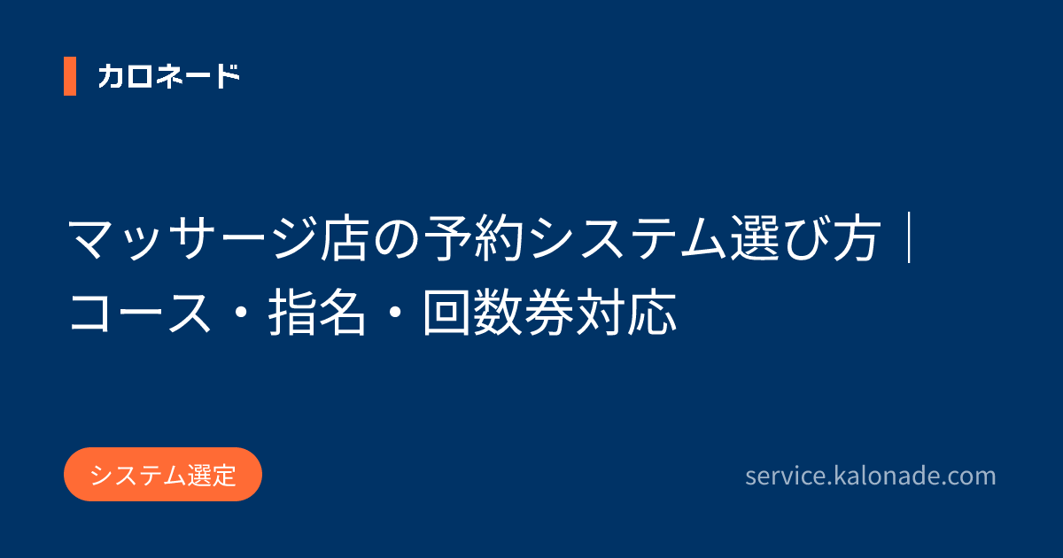 マッサージ店の予約システム選び方|コース・指名・回数券対応