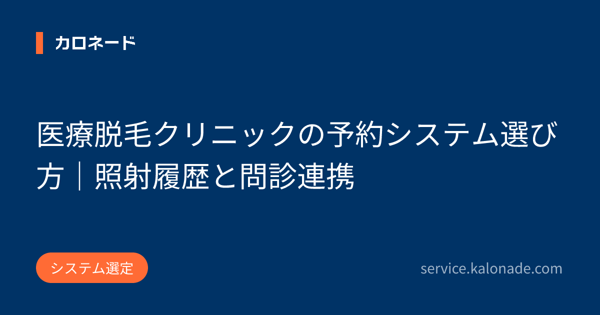 医療脱毛クリニックの予約システム選び方|照射履歴と問診連携