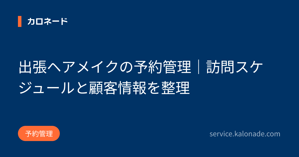 出張ヘアメイクの予約管理｜訪問スケジュールと顧客情報を整理