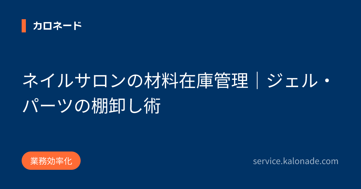 ネイルサロンの材料在庫管理｜ジェル・パーツの棚卸し術