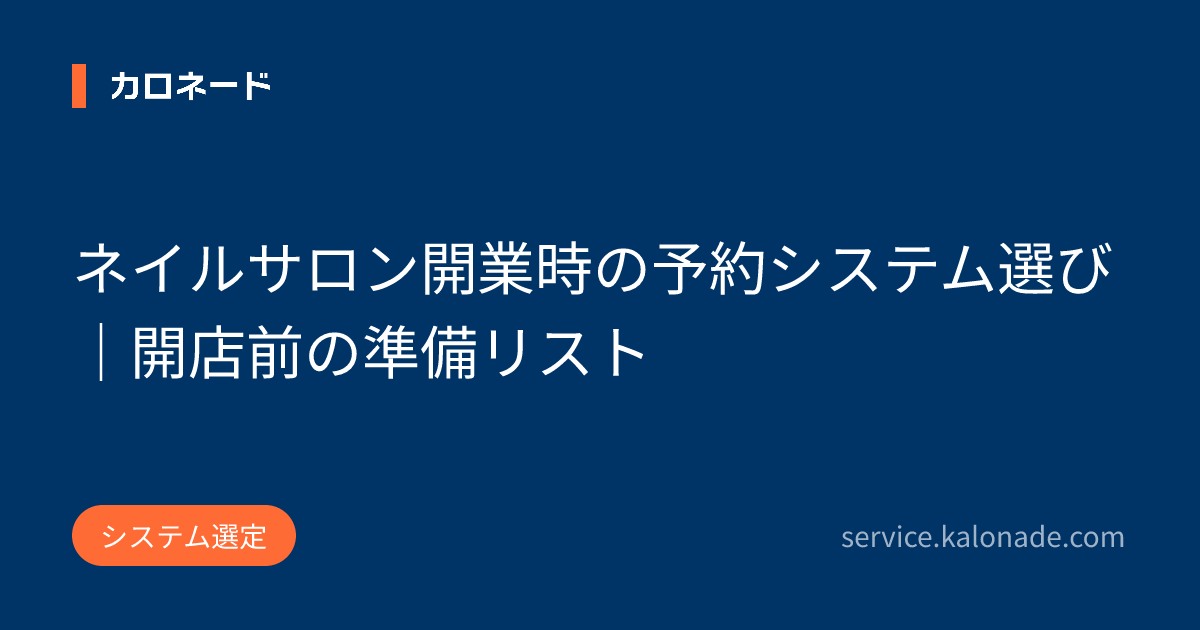 ネイルサロン開業時の予約システム選び|開店前の準備リスト