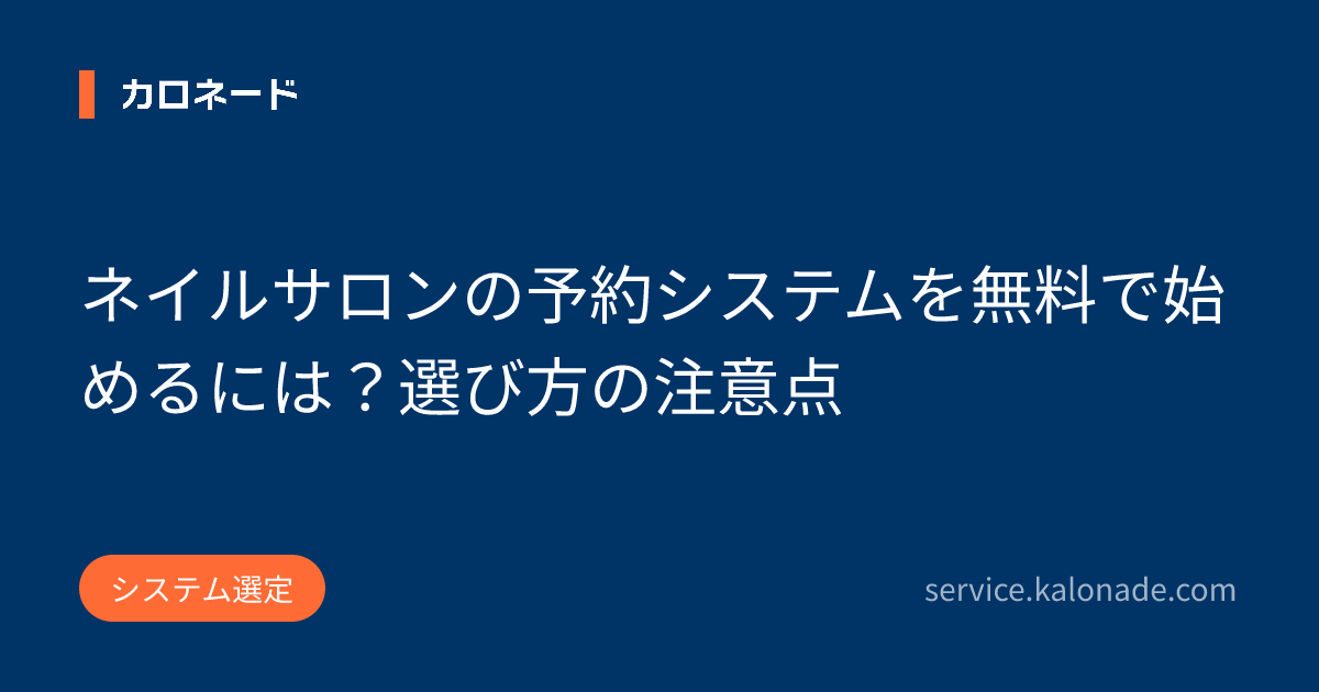 ネイルサロンの予約システムを無料で始めるには?選び方の注意点