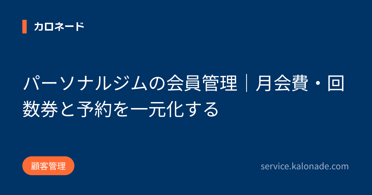パーソナルジムの会員管理｜月会費・回数券と予約を一元化する