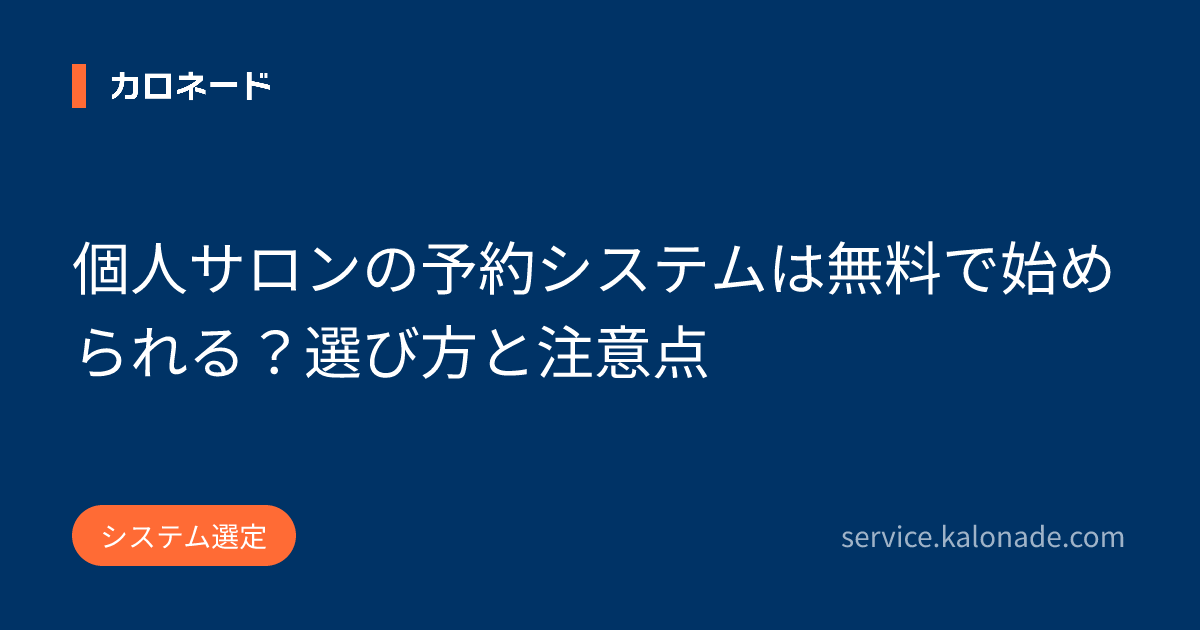個人サロンの予約システムは無料で始められる？選び方と注意点