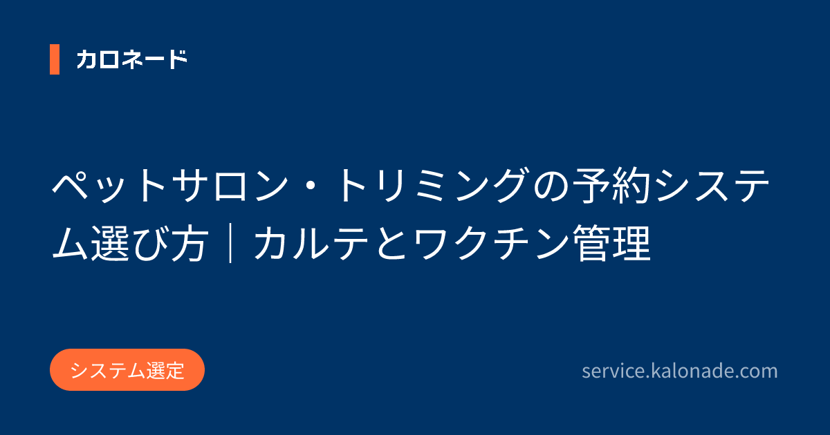 ペットサロン・トリミングの予約システム選び方｜カルテとワクチン管理