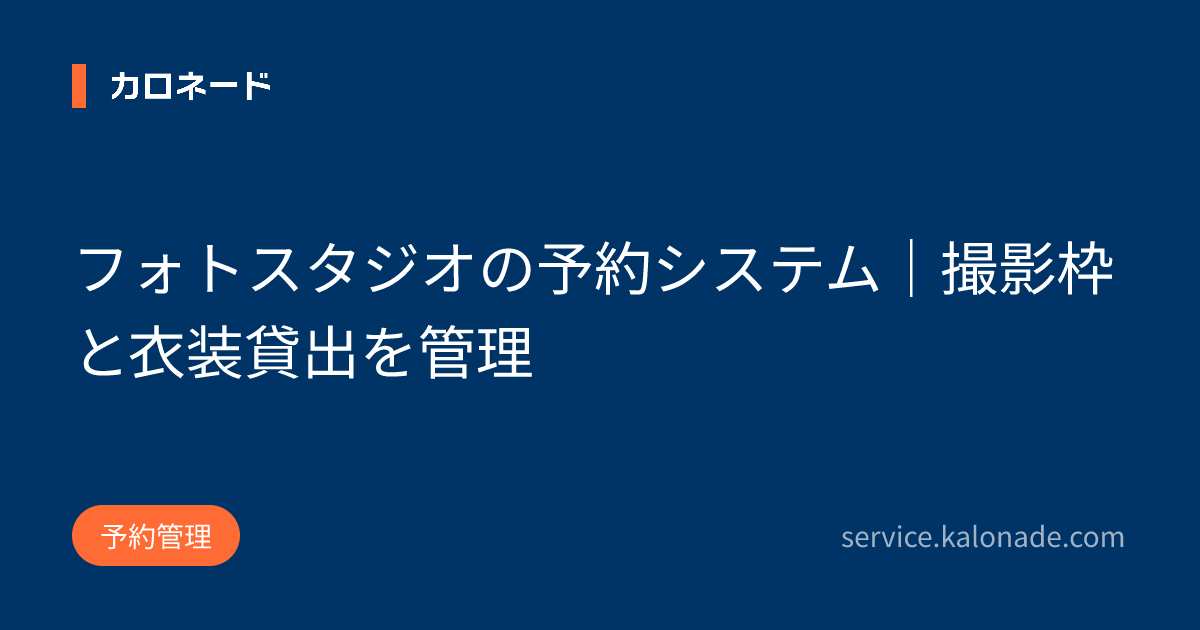 フォトスタジオの予約システム｜撮影枠と衣装貸出を管理