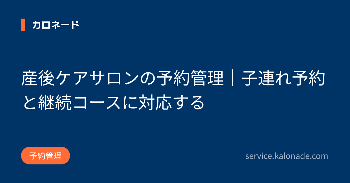 産後ケアサロンの予約管理｜子連れ予約と継続コースに対応する