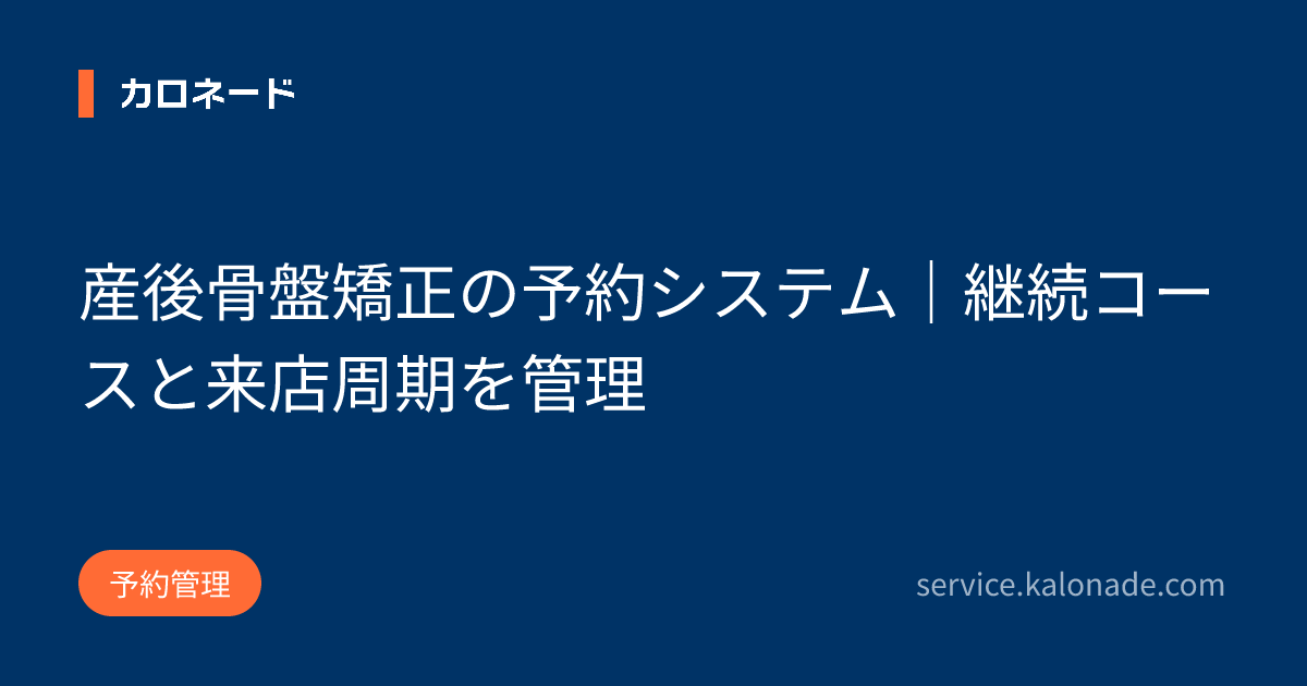 産後骨盤矯正の予約システム|継続コースと来店周期を管理