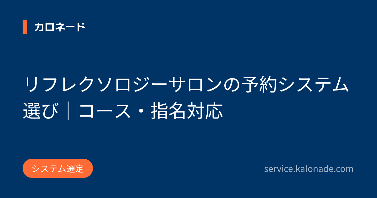 リフレクソロジーサロンの予約システム選び｜コース・指名対応