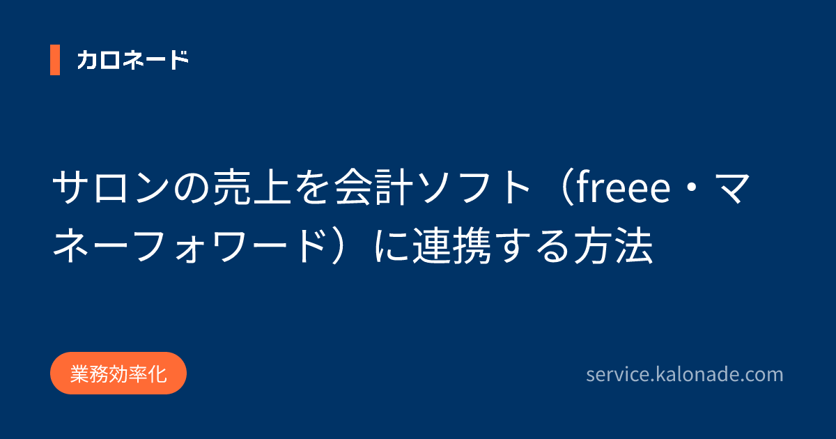 サロンの売上を会計ソフト（freee・マネーフォワード）に連携する方法